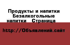 Продукты и напитки Безалкогольные напитки - Страница 3 